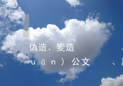 偽造、變造、買賣國家機關(guān)公文、證件、印章罪立案標準_2021偽造、變造、買賣國家機關(guān)公文、證件、印章